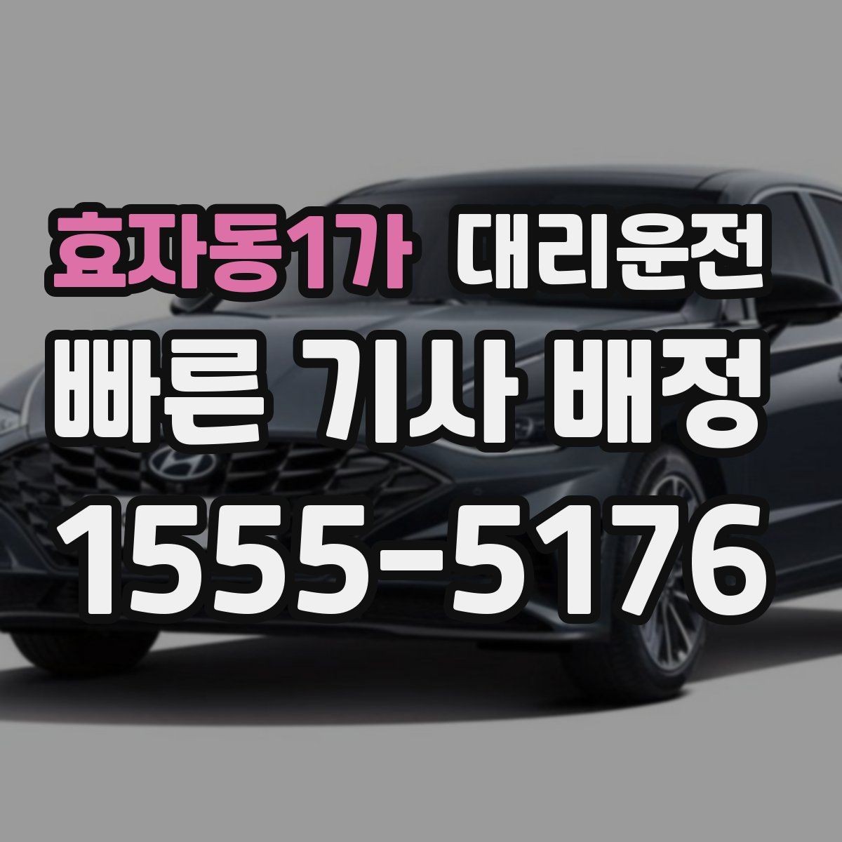 효자동1가 대리운전 교통상황 반영 실시간 운행