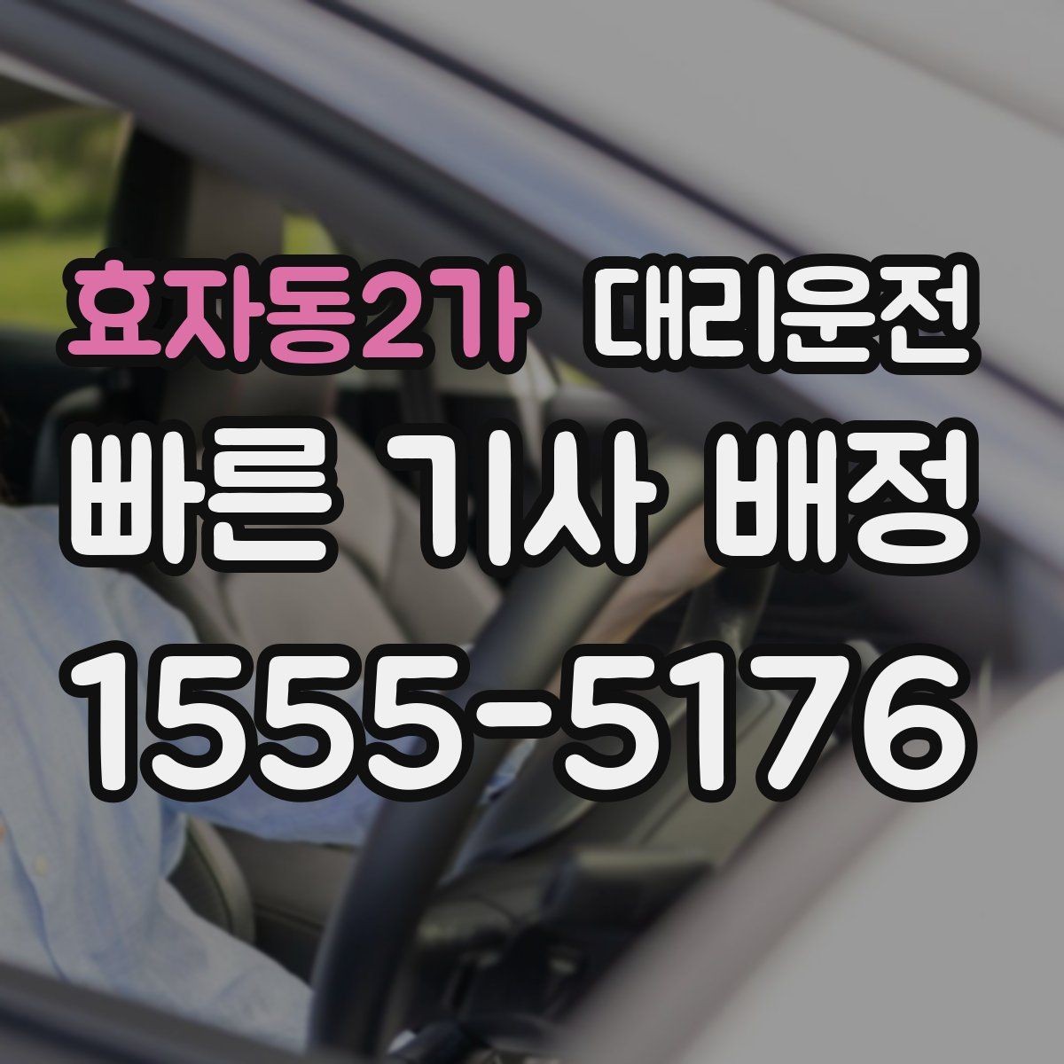 효자동2가 대리운전 새벽 첫차 시간 고려한 배차