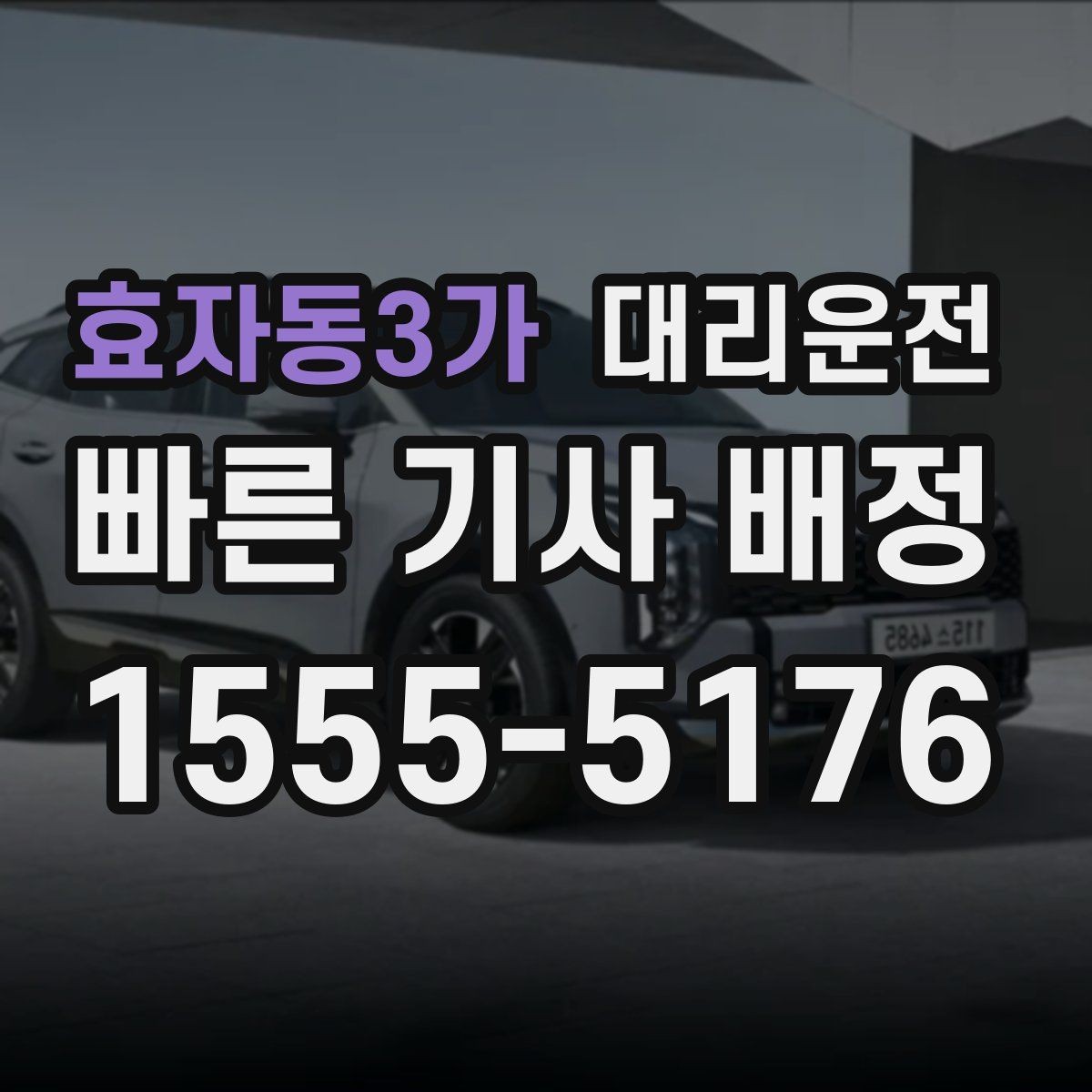 효자동3가 대리운전 난간 없는 도로 안전 주행