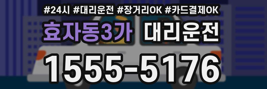 효자동3가 대리운전