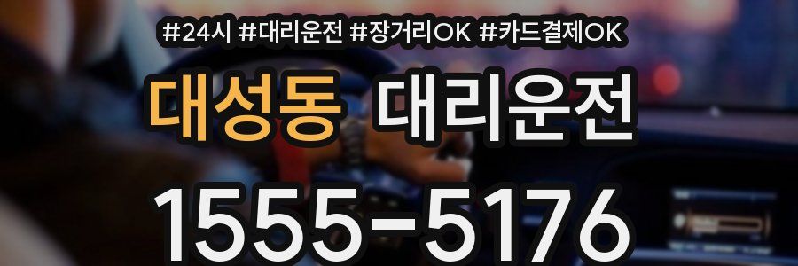 대성동 대리운전
