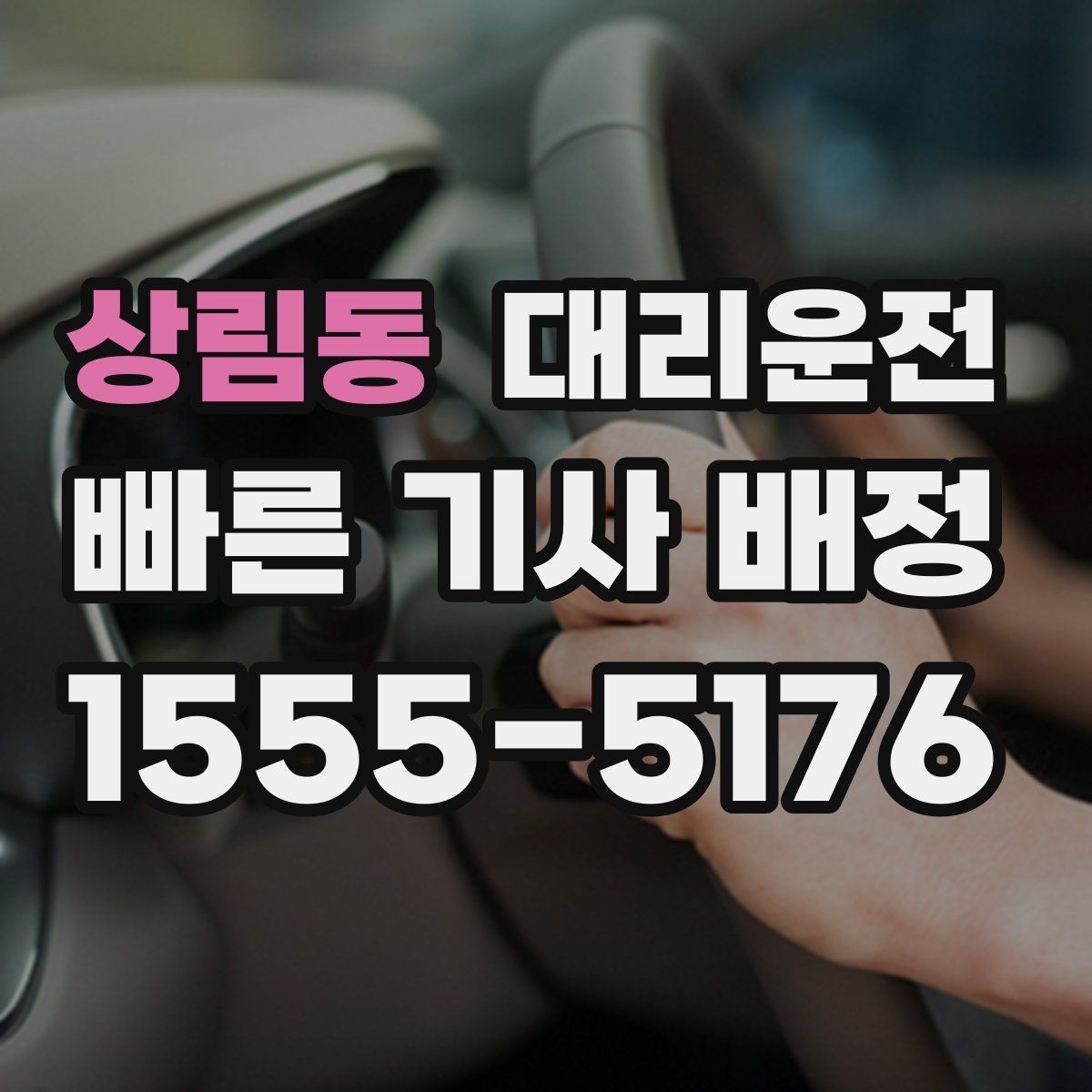 상림동 대리운전 주차 대기와 승차 위치 정리