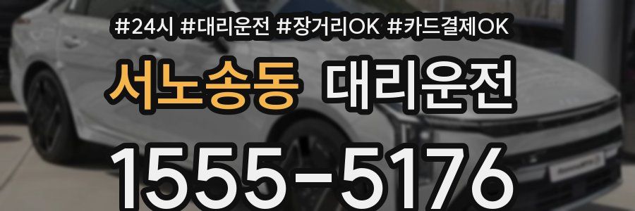 서노송동 대리운전