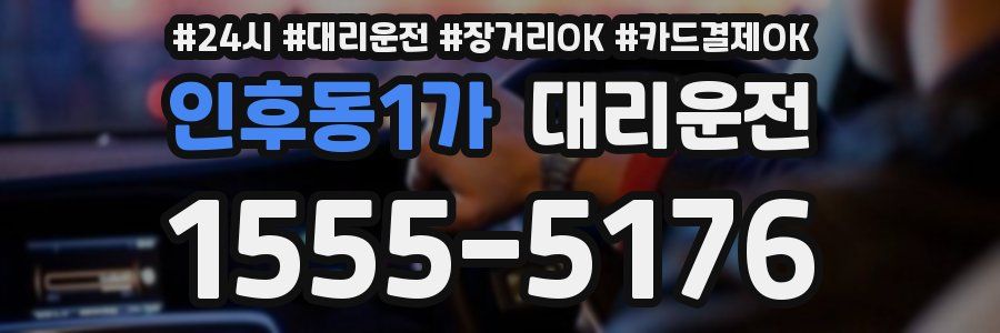 인후동1가 대리운전