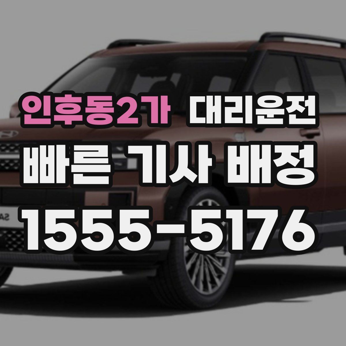 인후동2가 대리운전 마지막까지 편안한 귀가하는 법