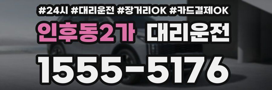 인후동2가 대리운전