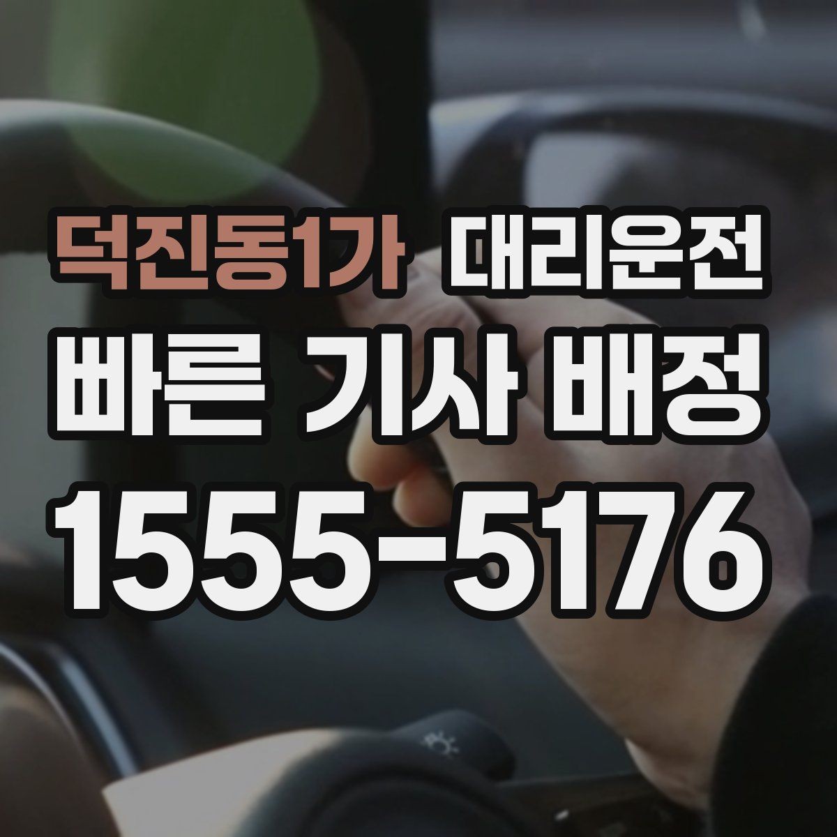 덕진동1가 대리운전 냄새 강한 음식 반입 매너