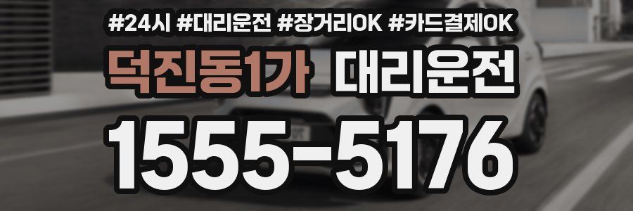 덕진동1가 대리운전