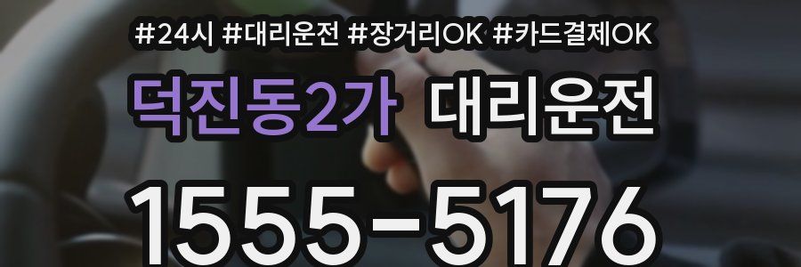 덕진동2가 대리운전