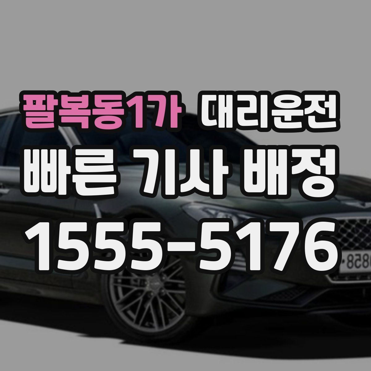 팔복동1가 대리운전 비상 약속 시간은 반드시 지키겠습니다