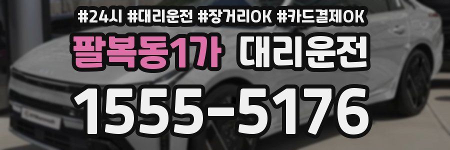 팔복동1가 대리운전