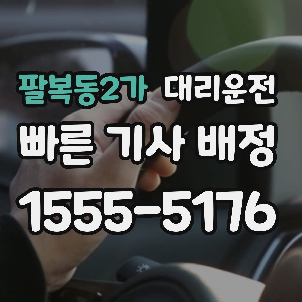 팔복동2가 대리운전 차량 문 손상 방지 매너