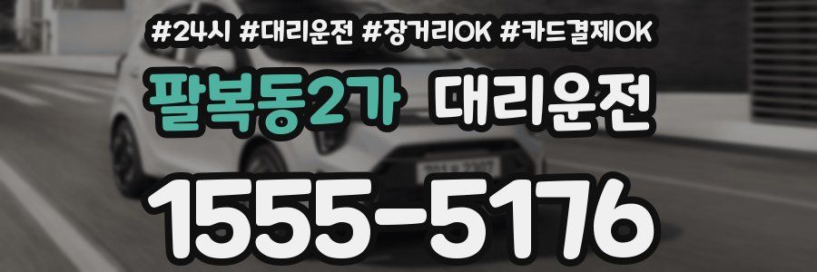 팔복동2가 대리운전