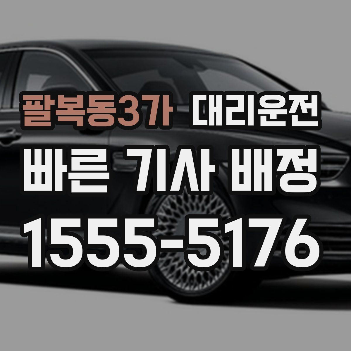 팔복동3가 대리운전 사전 동의 없는 추가금 없음