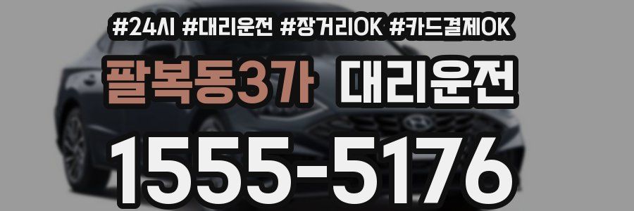 팔복동3가 대리운전