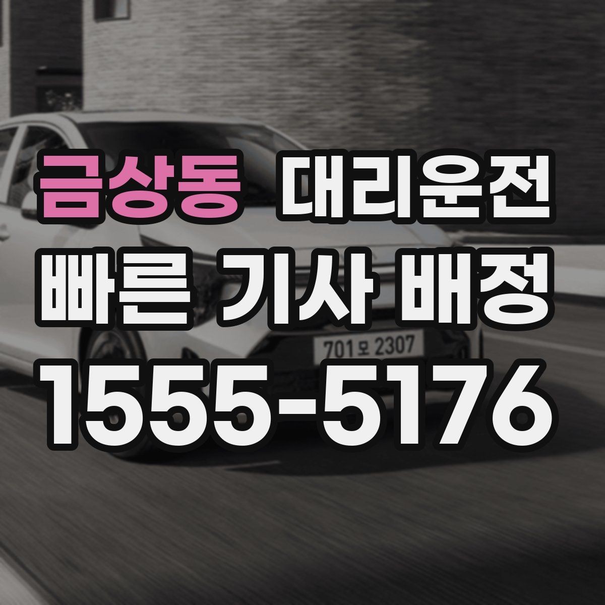 금상동 대리운전 심야 주말 공휴일 운영 시간