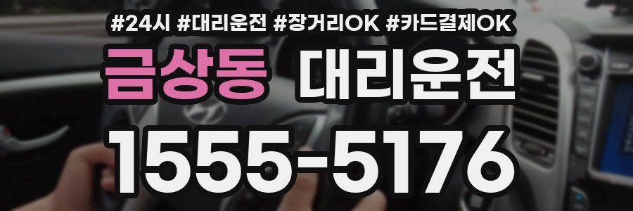 금상동 대리운전