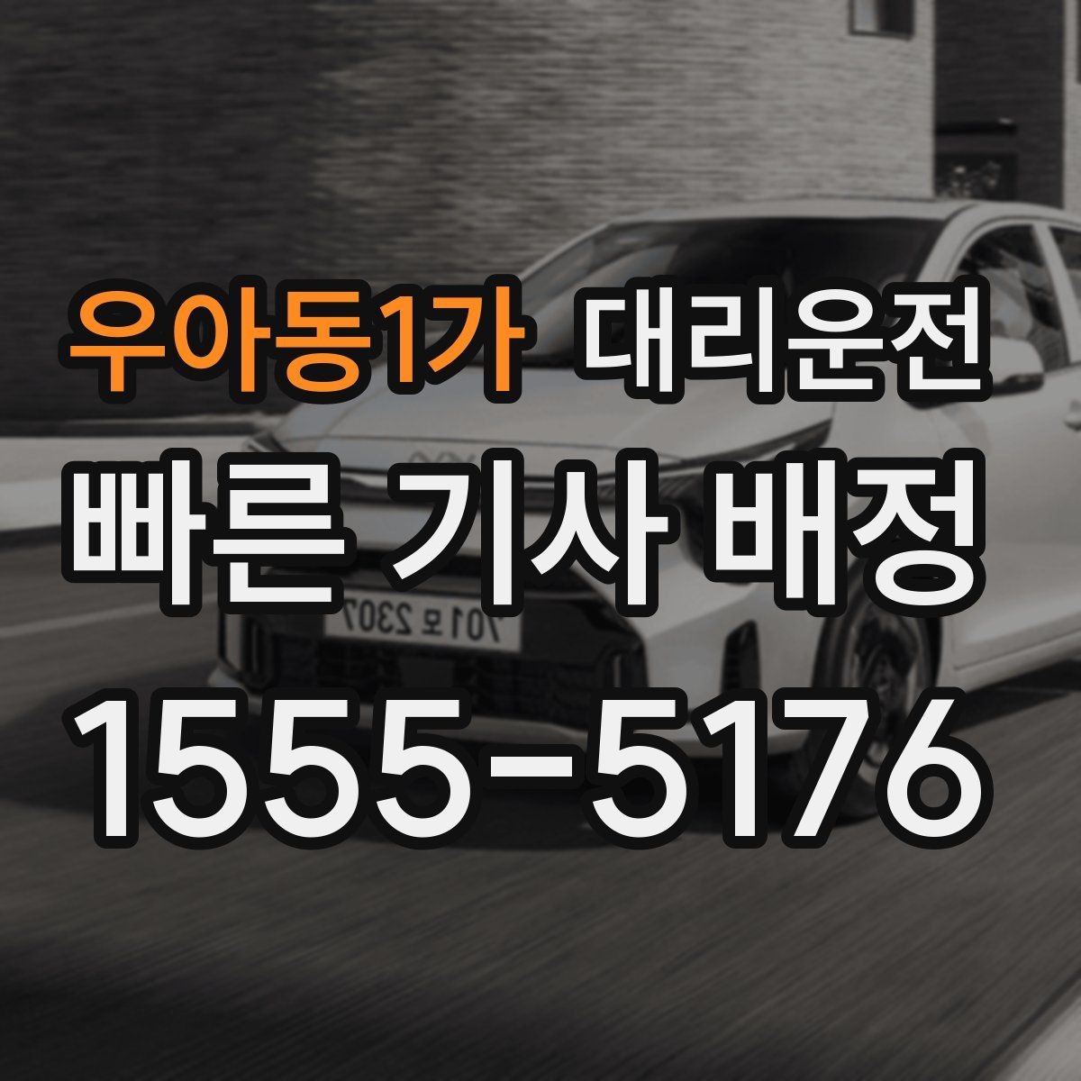 우아동1가 대리운전 지하주차장 높이 제한 사전 확인