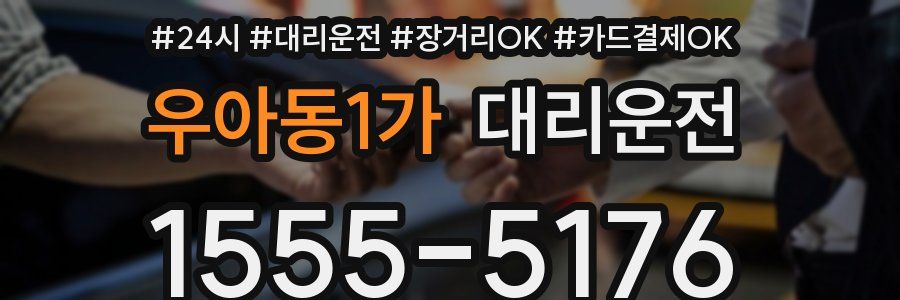 우아동1가 대리운전