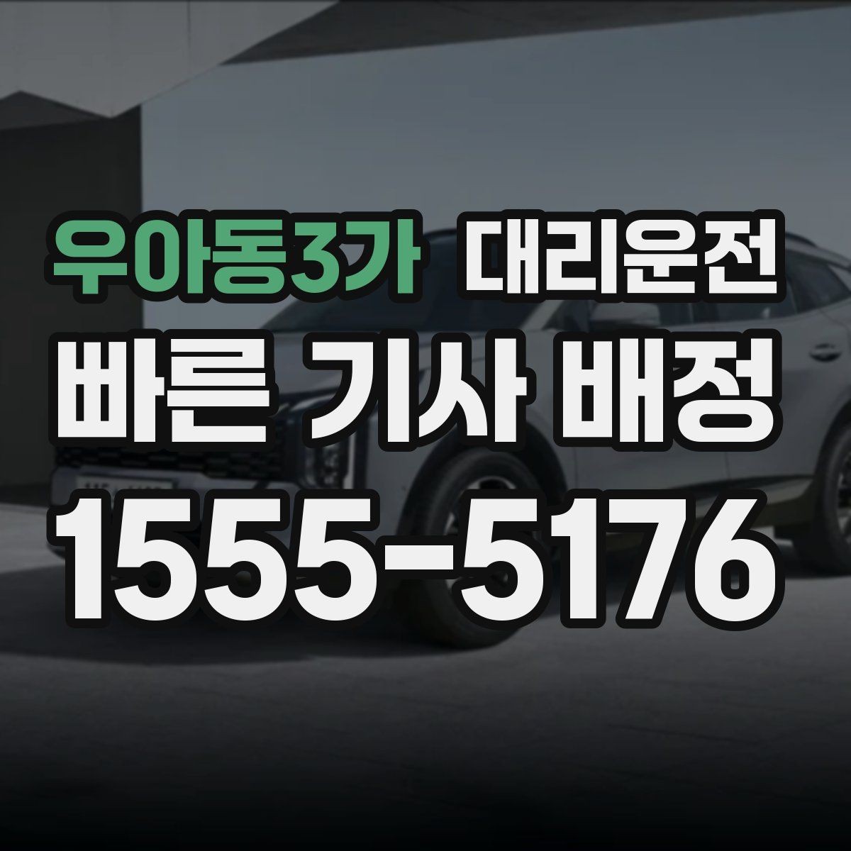 우아동3가 대리운전 우천 시 승하차 동선 케어
