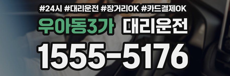 우아동3가 대리운전