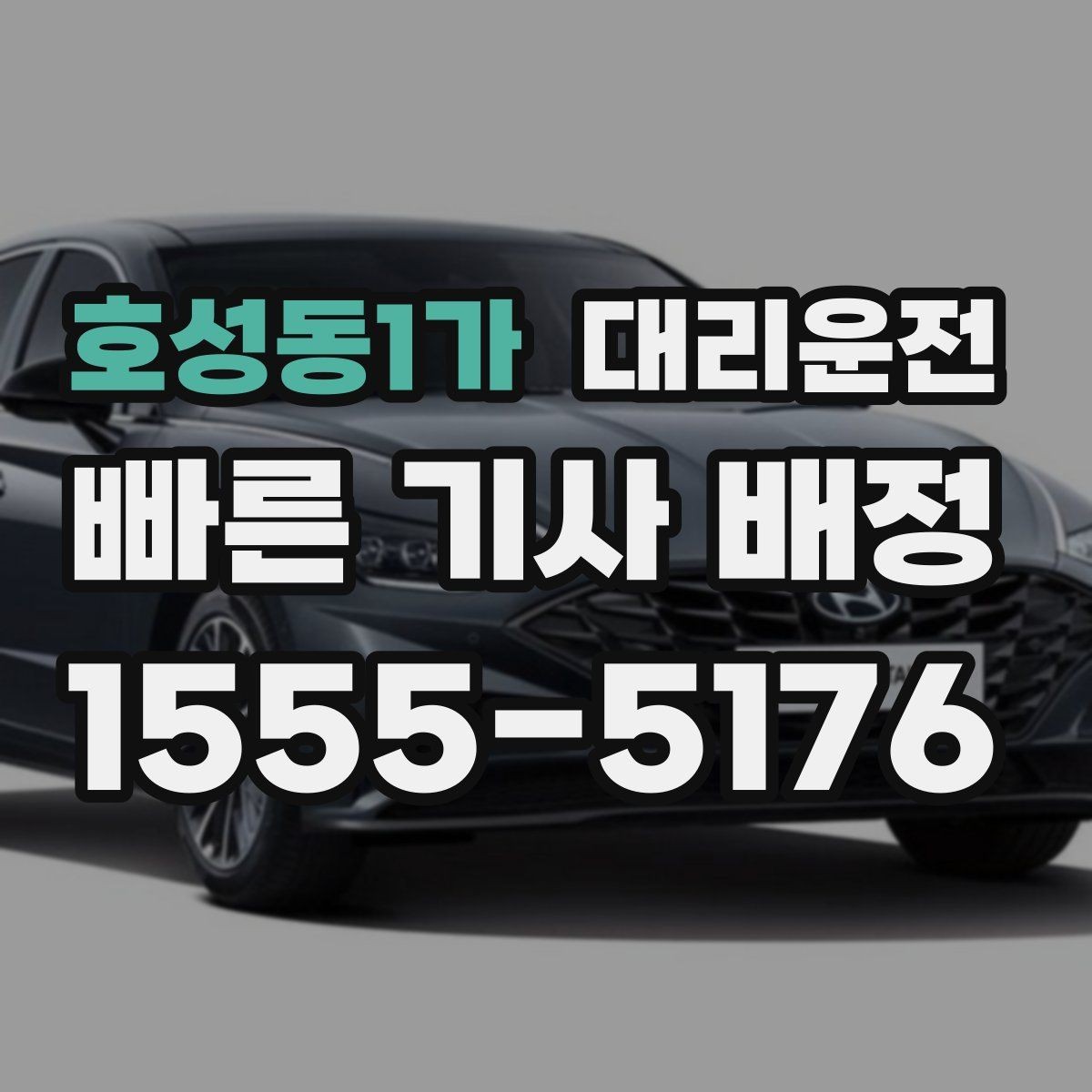 호성동1가 대리운전 회식 많은 날 평균 대기 시간 단축