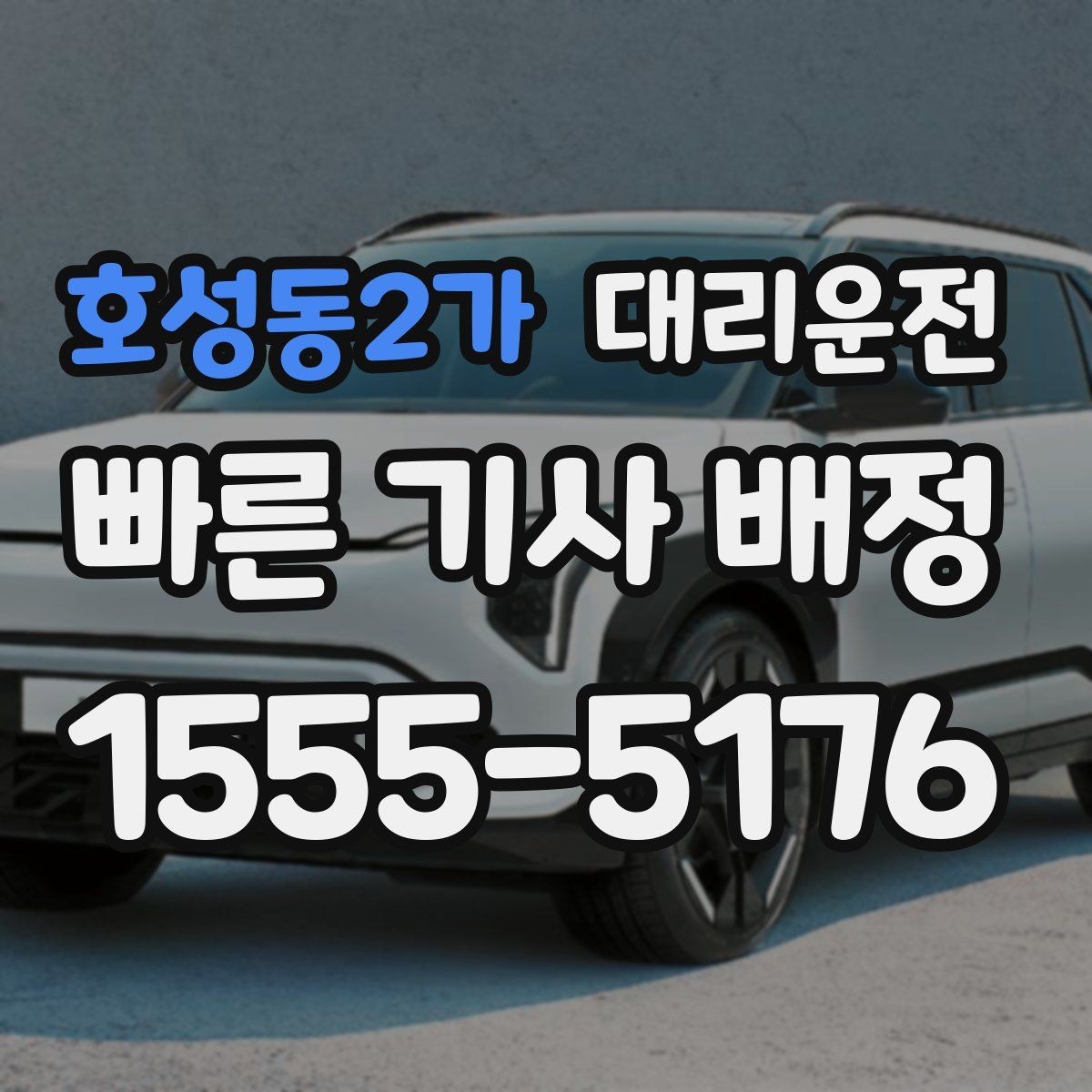 호성동2가 대리운전 분실물 발생 시 즉시 연락 지원