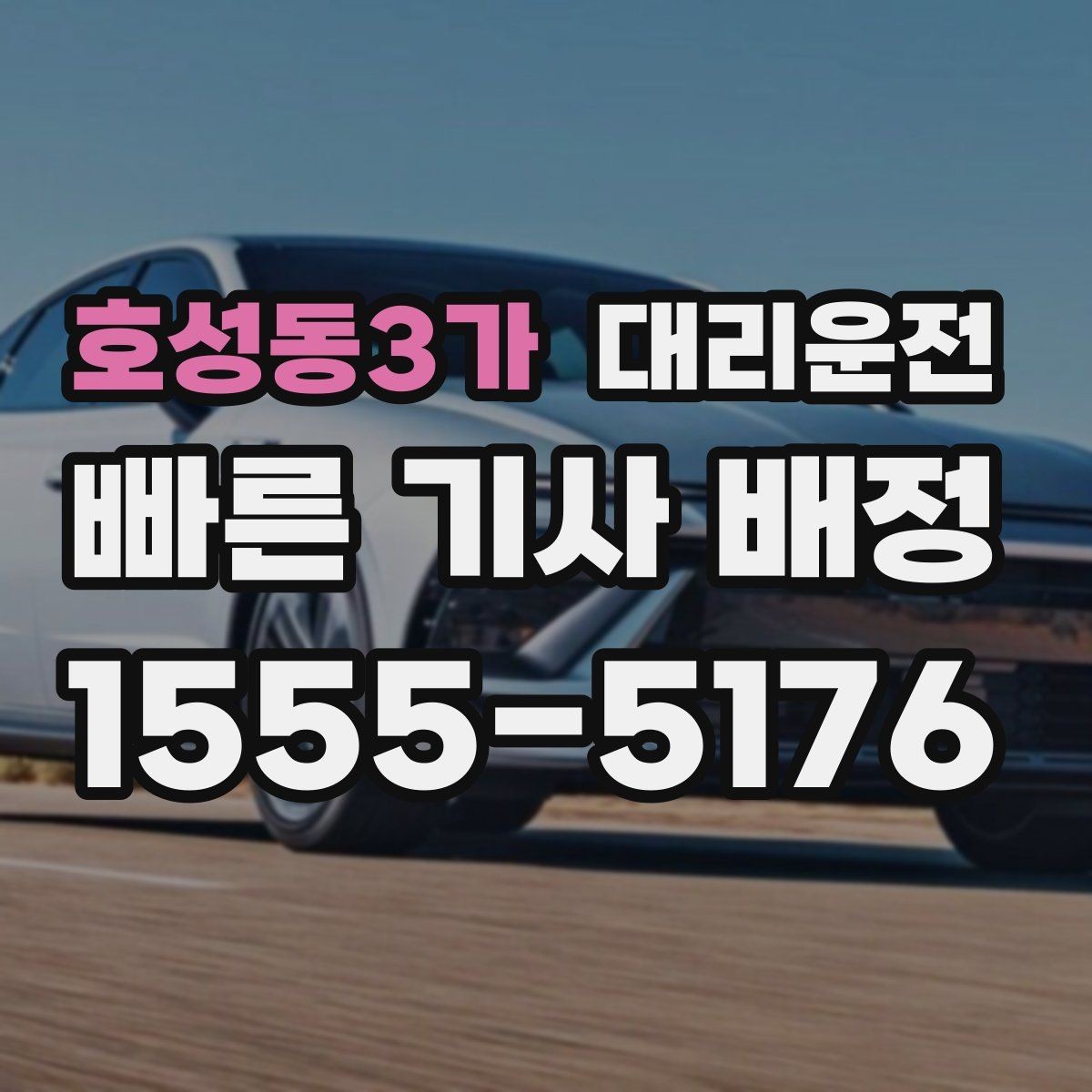 호성동3가 대리운전 도심 집합금지 구역 준수 운행