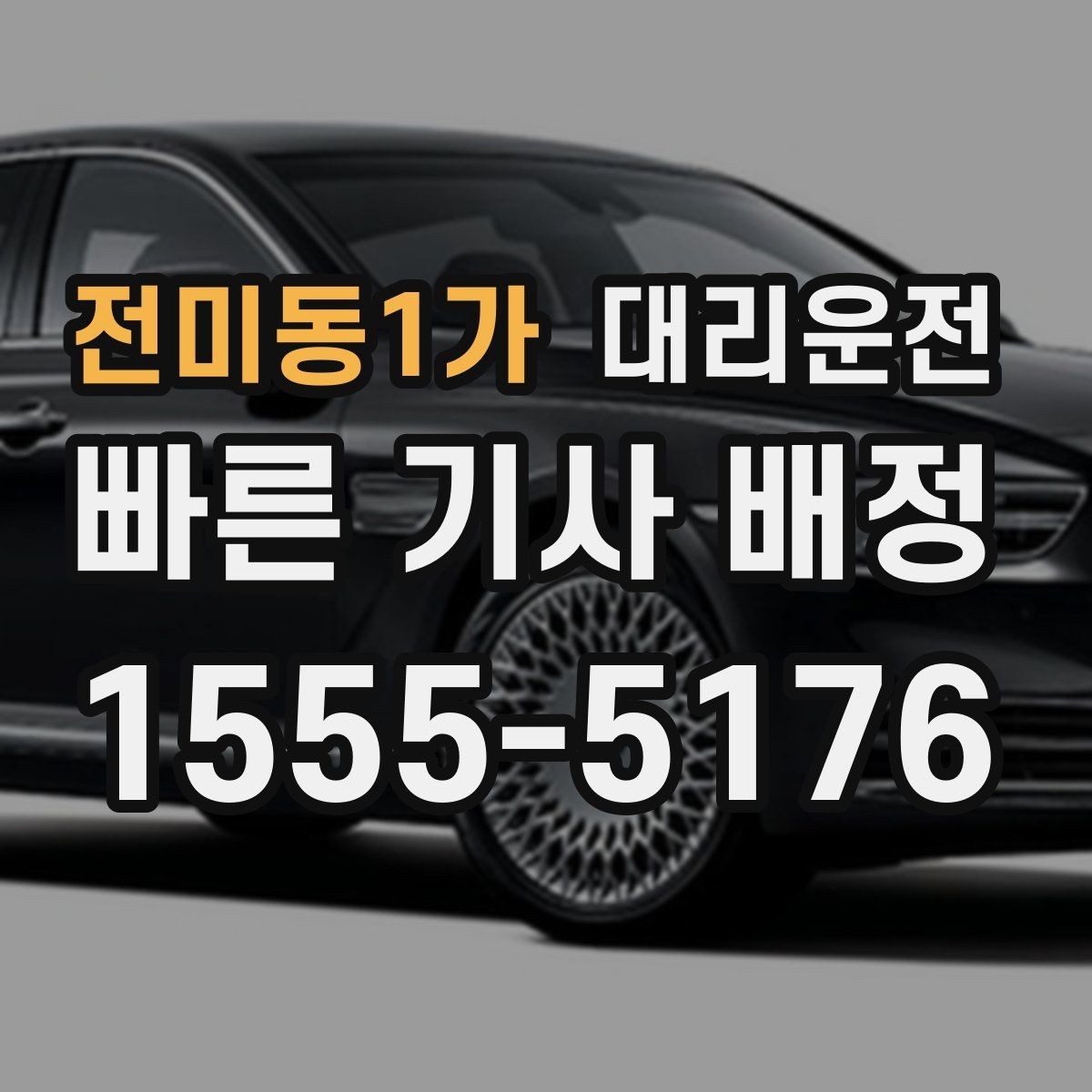 전미동1가 대리운전 고객 연락 두절 시 표준 절차 적용