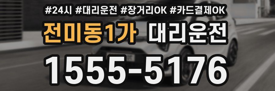 전미동1가 대리운전