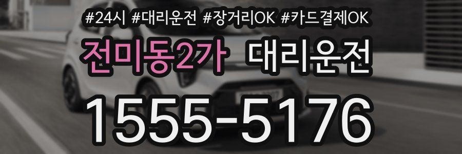 전미동2가 대리운전