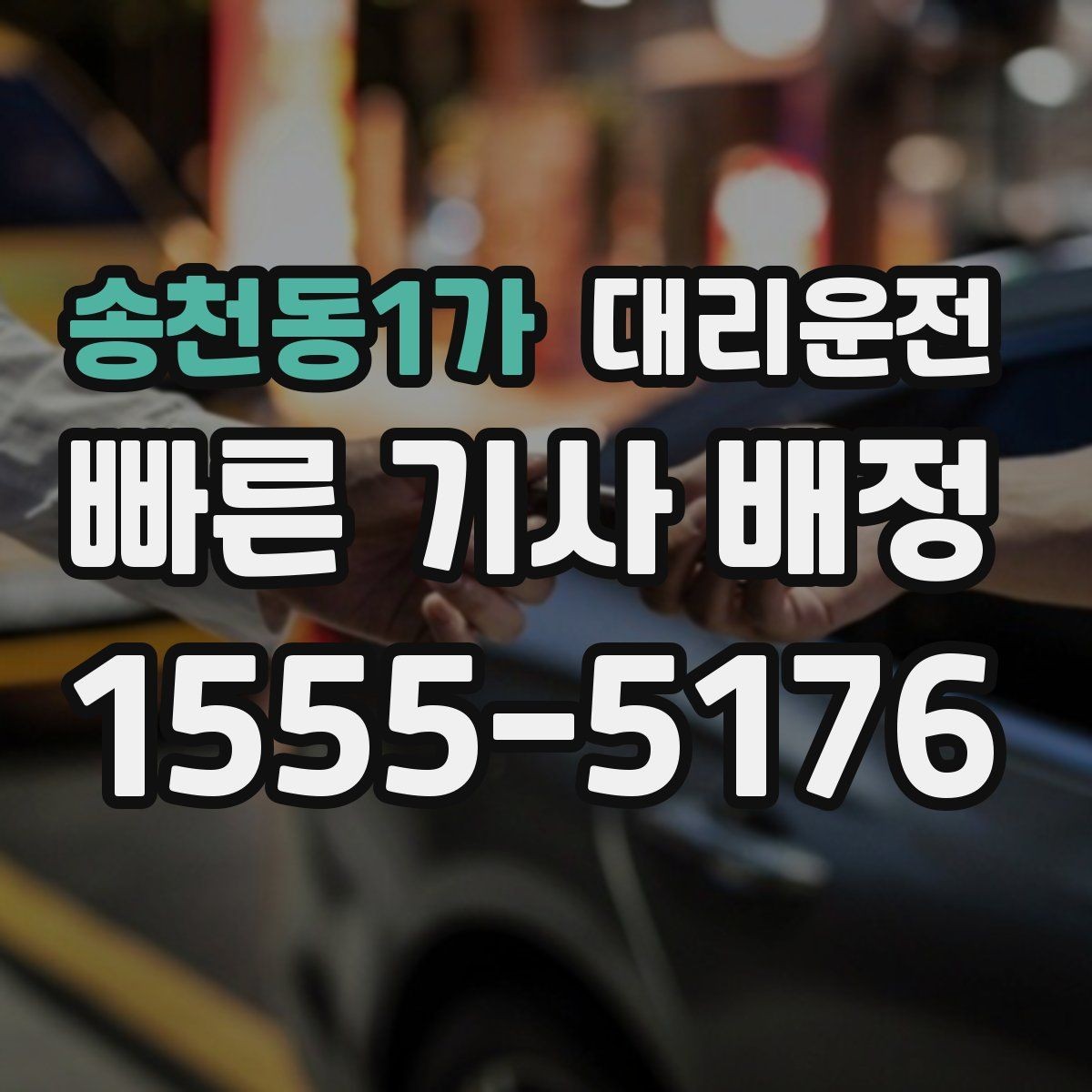 송천동1가 대리운전 분실물 발생 시 처리 방법