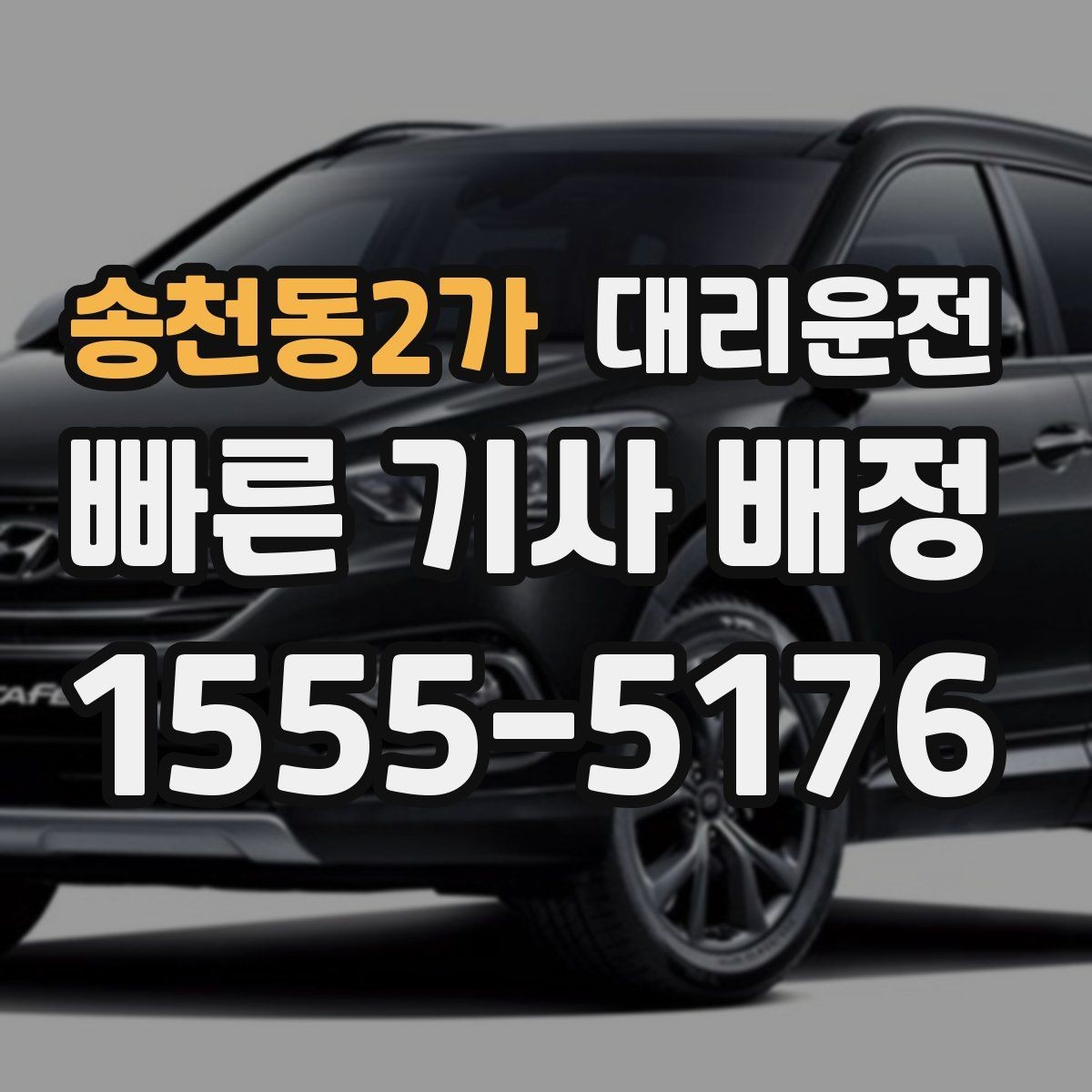 송천동2가 대리운전 활용해 법인 야간 귀가 운영