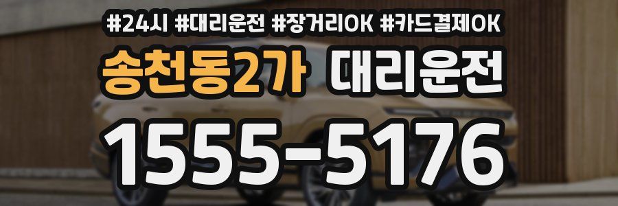 송천동2가 대리운전