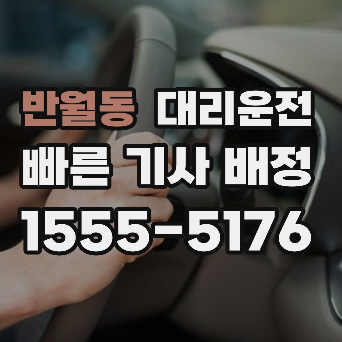 반월동 대리운전 목적지 도착 전 연락 타이밍