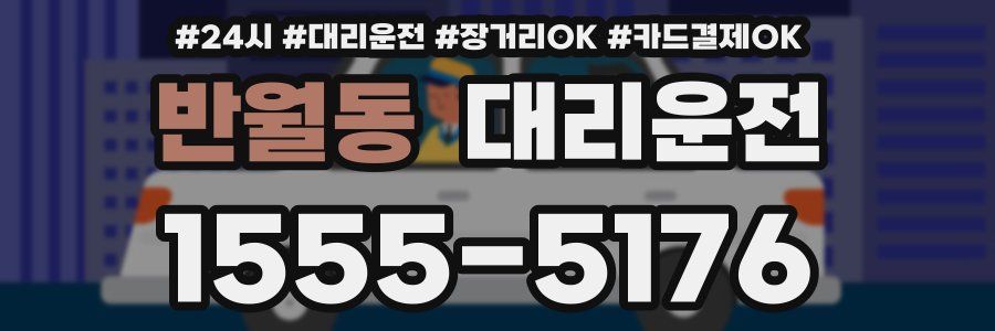 반월동 대리운전