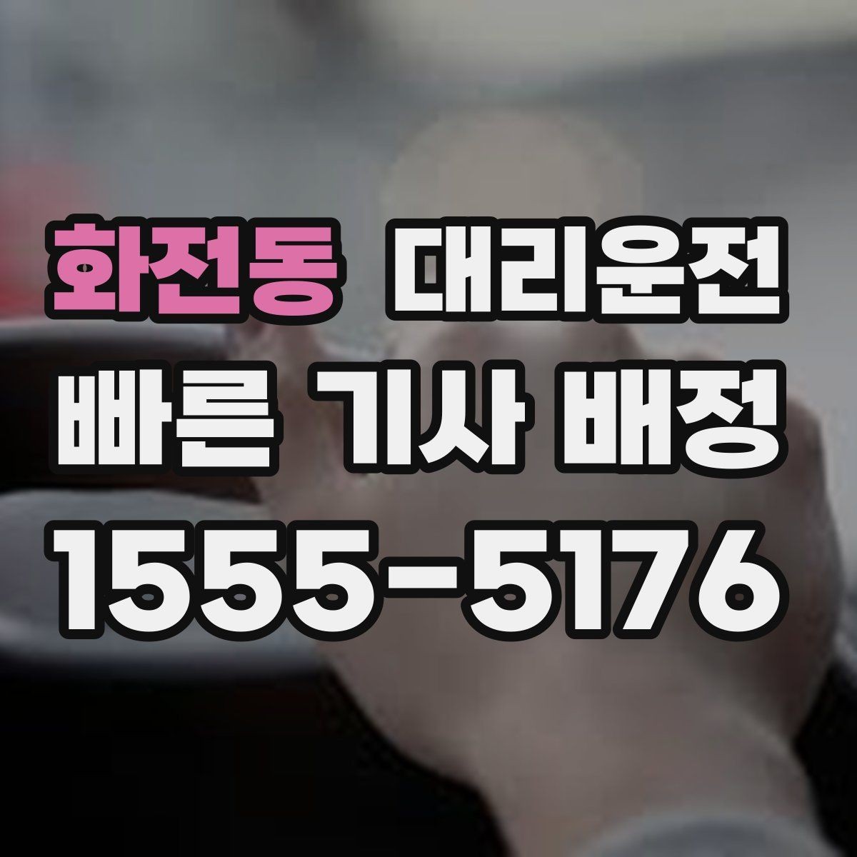 화전동 대리운전 예약 변경도 빠르게 반영해 드림
