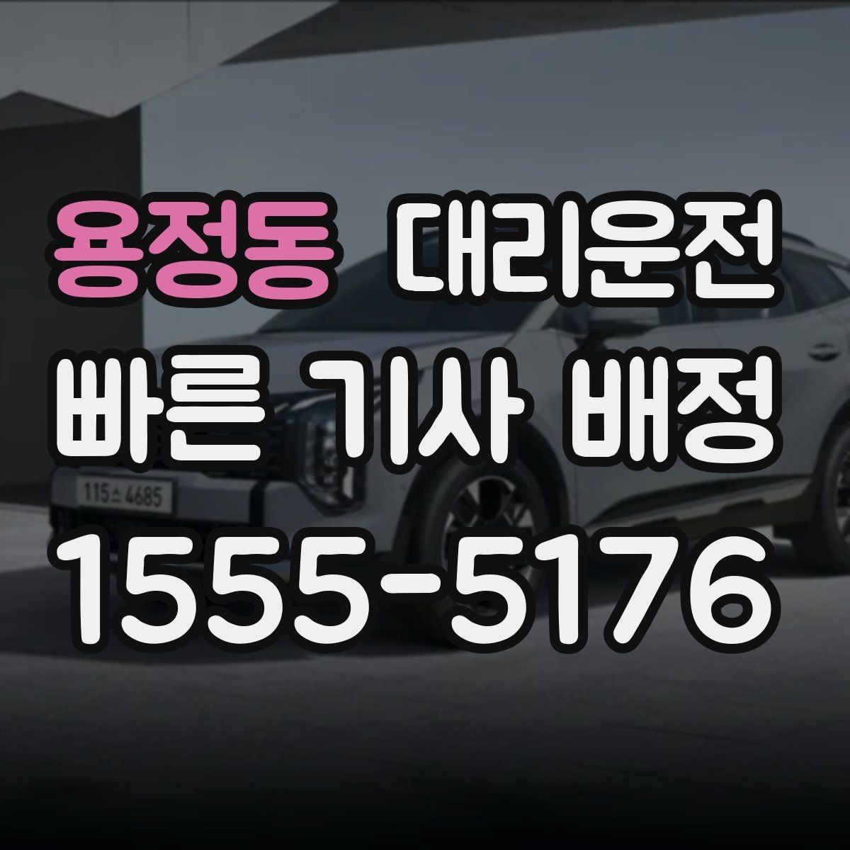 용정동 대리운전 터미널 하차 위치 안내 팁