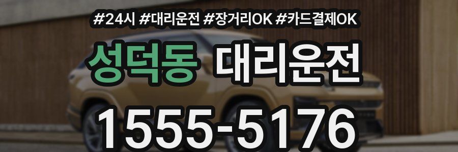 성덕동 대리운전