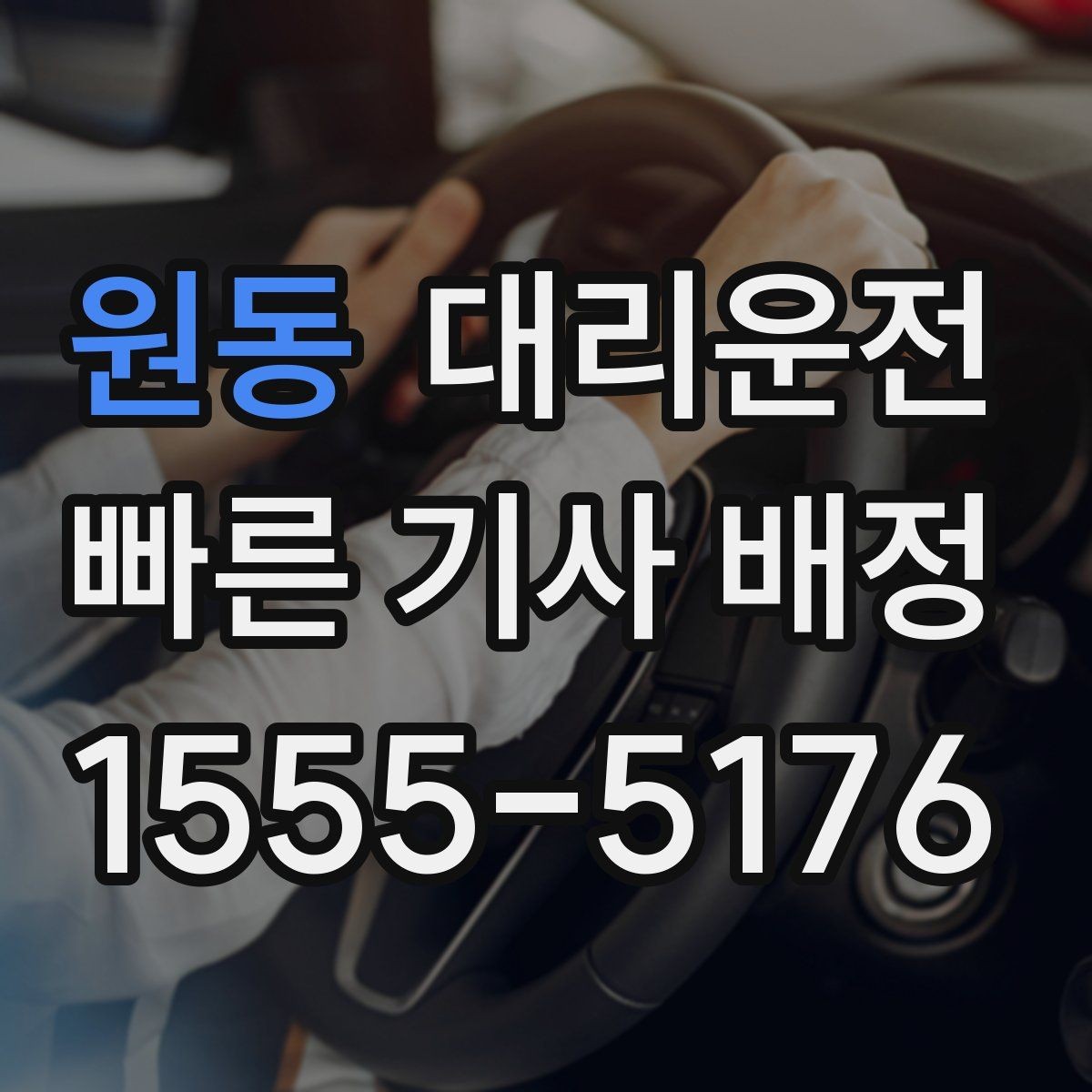 원동 대리운전 버스전용차로 시간대 유의