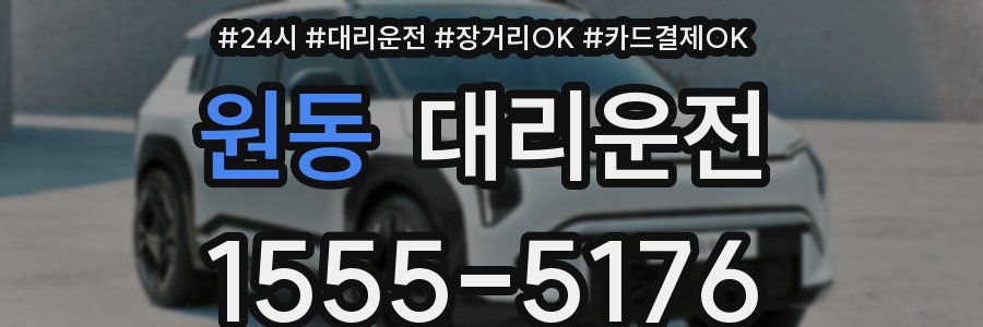 원동 대리운전
