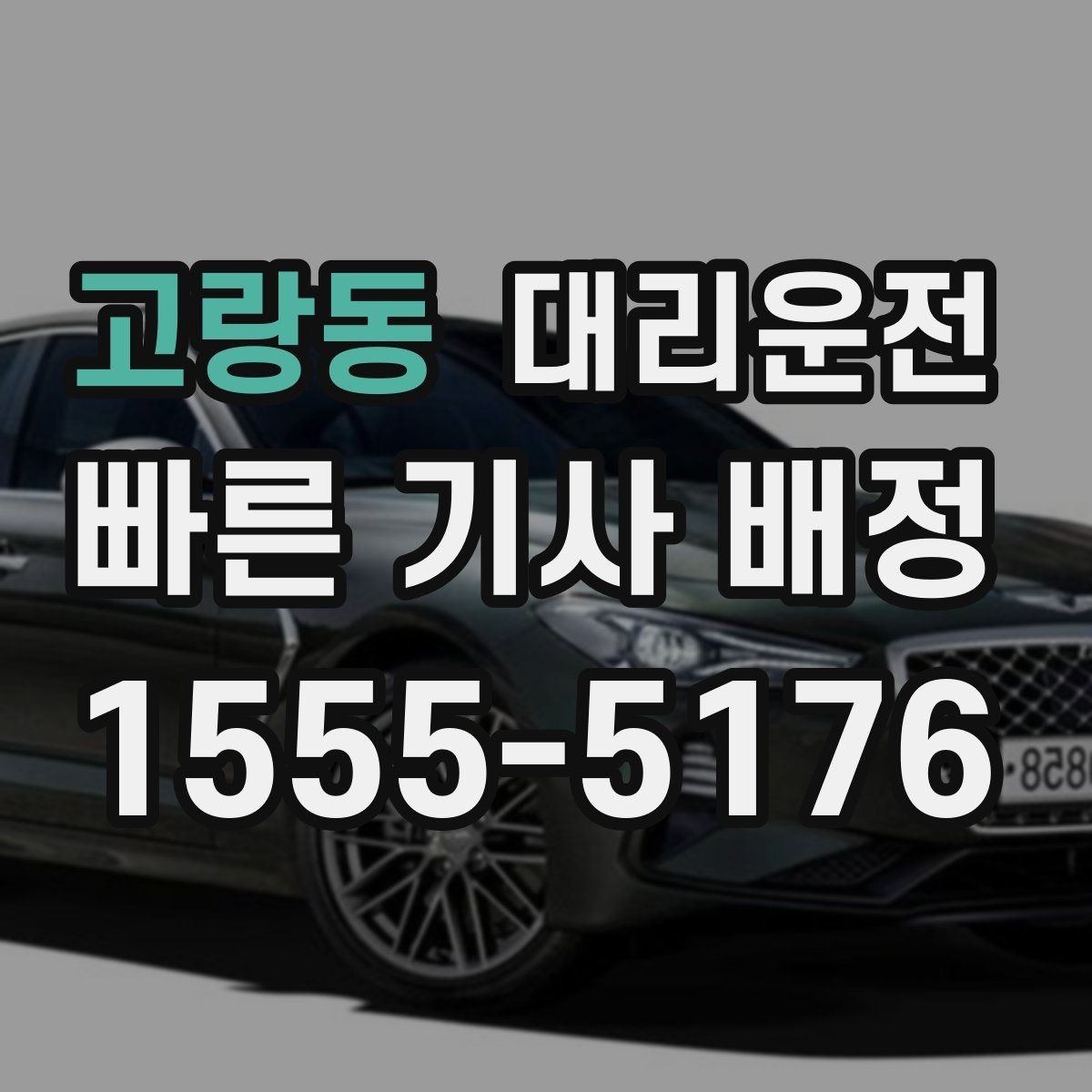 고랑동 대리운전 기사와 서로 안심 확인 절차