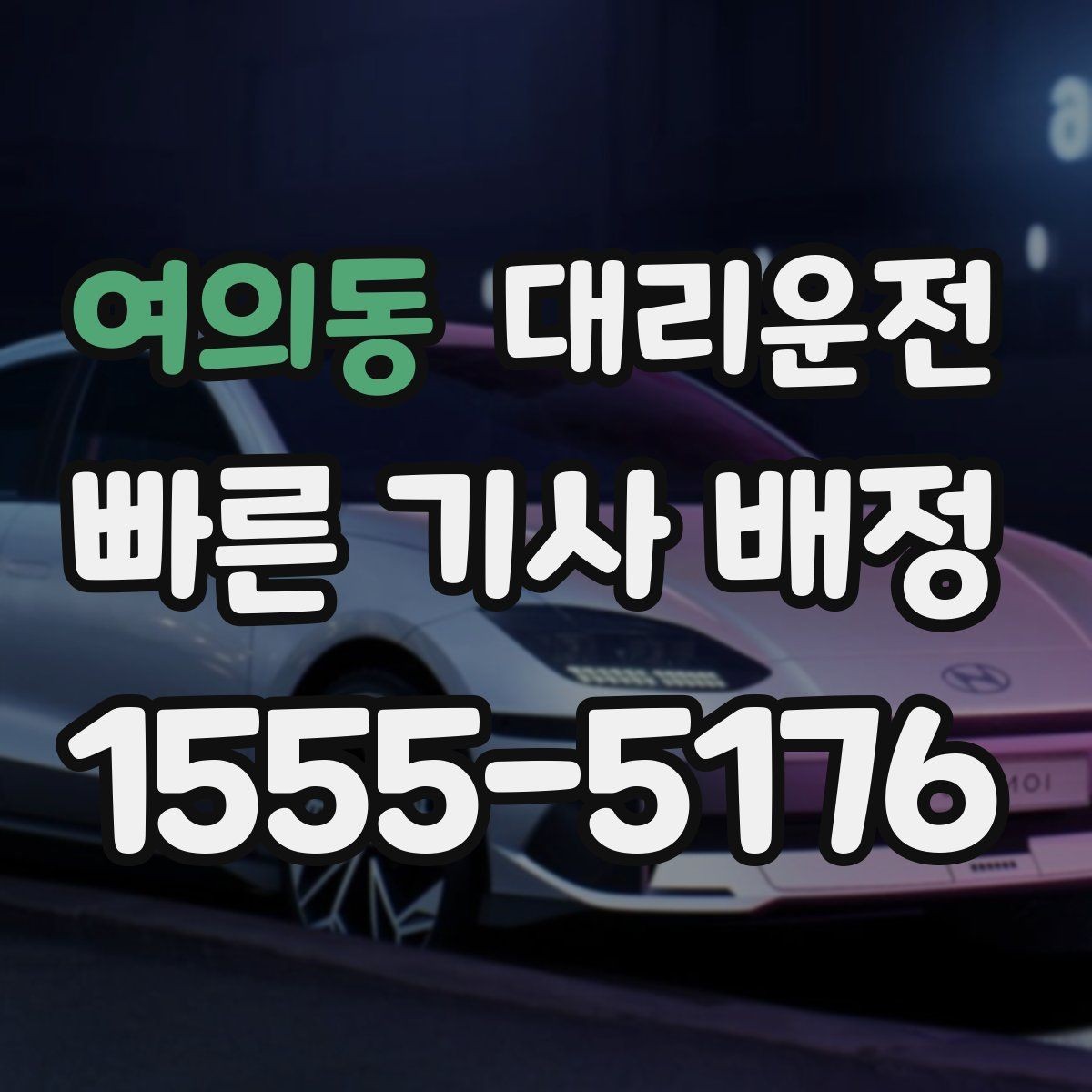 여의동 대리운전 우천과 폭설 대비 체크리스트