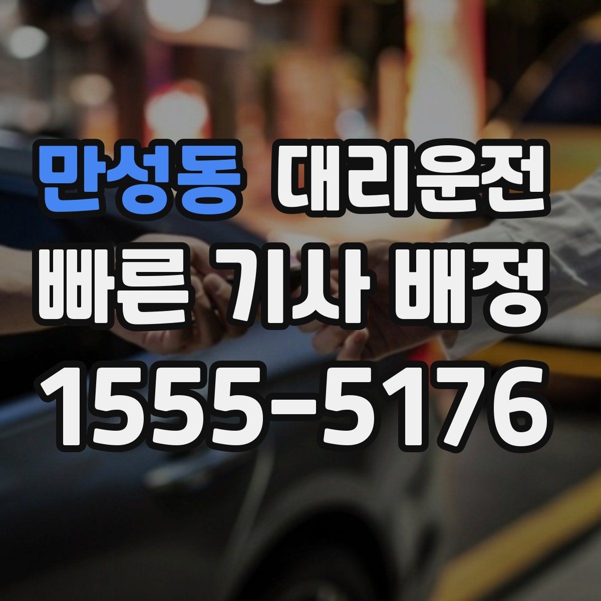 만성동 대리운전 교량 강풍 주의 감속 운행