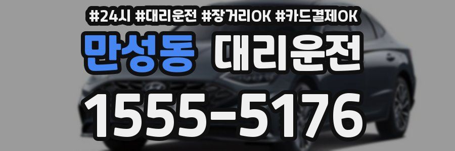 만성동 대리운전