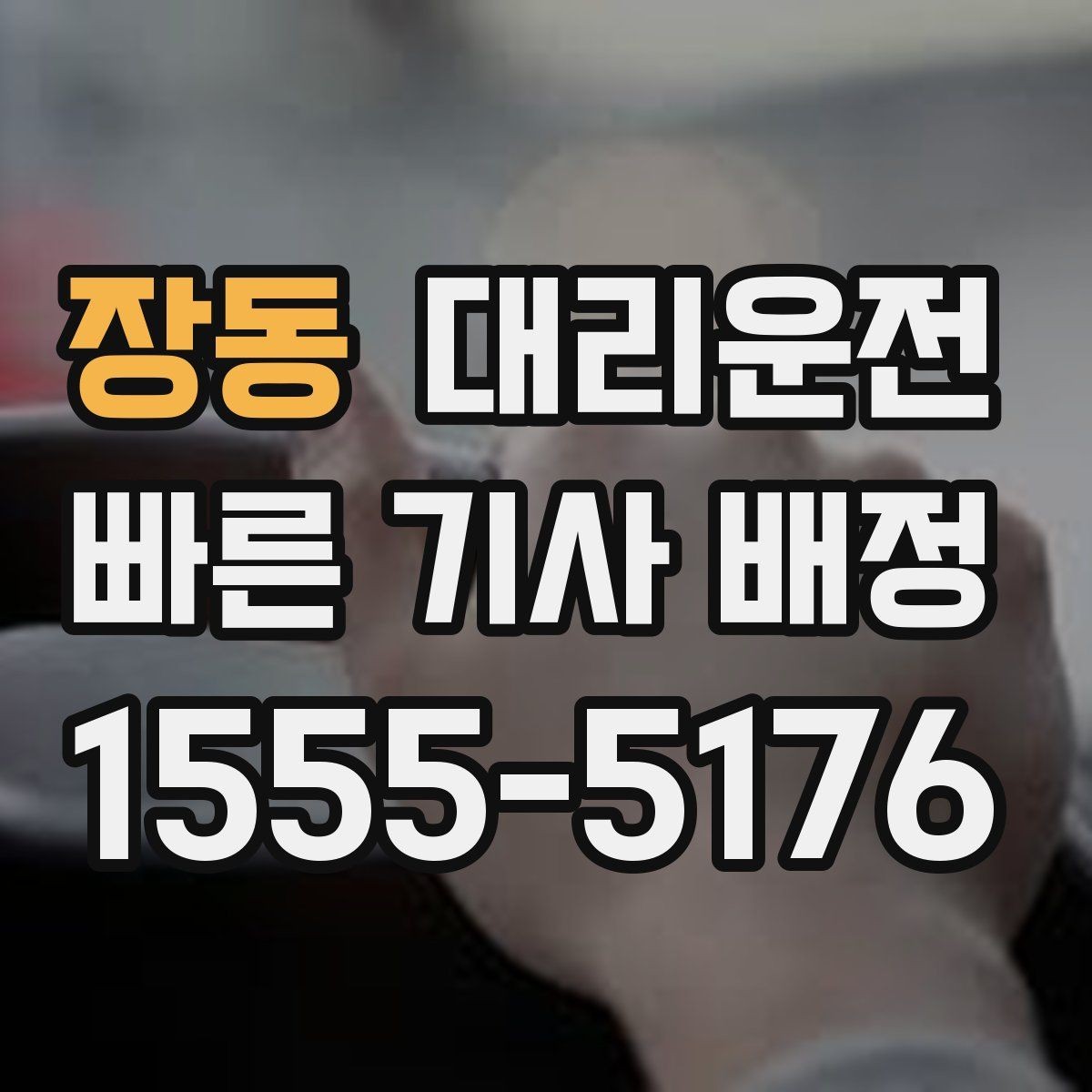 장동 대리운전 장거리 귀성·귀경 이동 동행