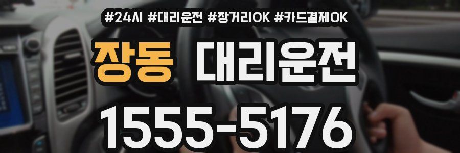 장동 대리운전