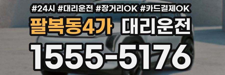 팔복동4가 대리운전