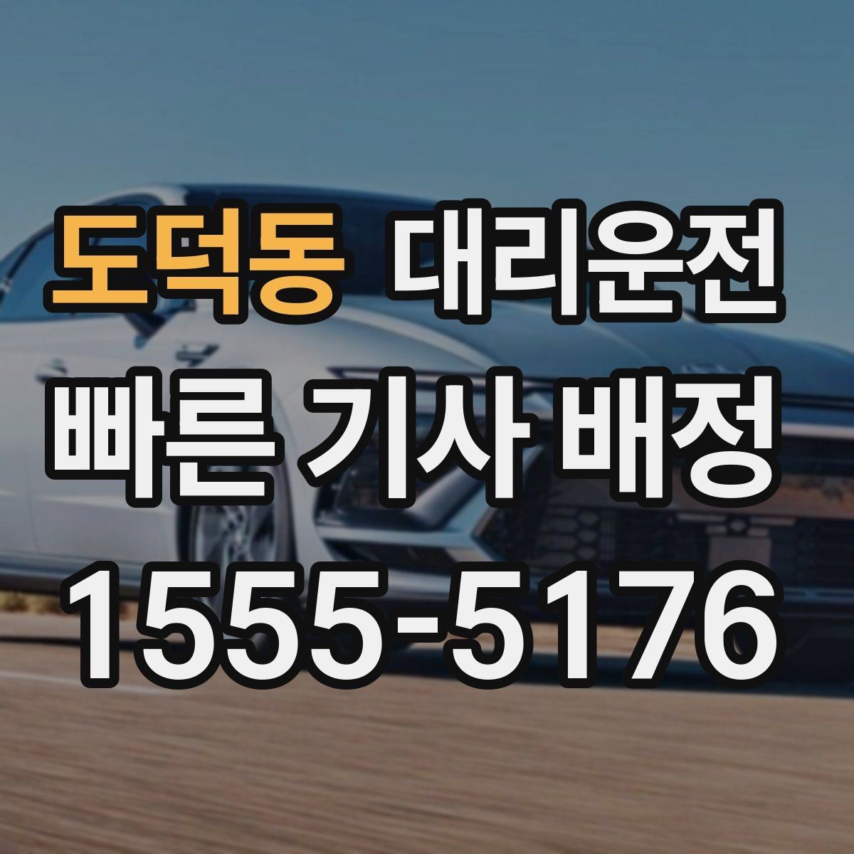 도덕동 대리운전 차량 문짝 긁힘 방지 주차 보조