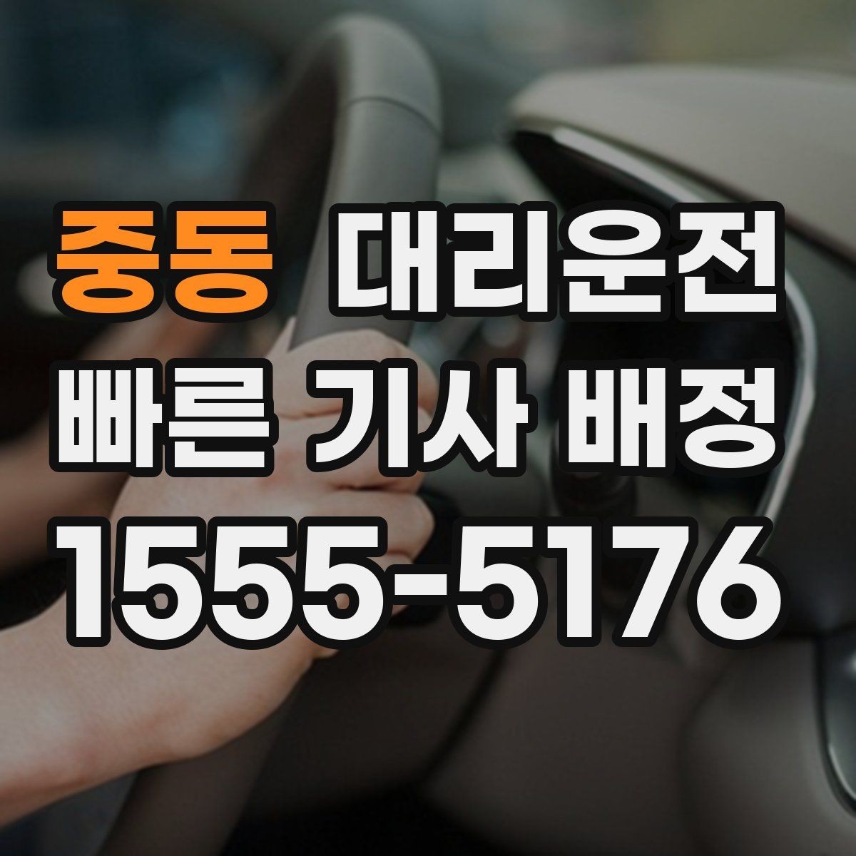 중동 대리운전 회식 장소 변경에도 유연 대응